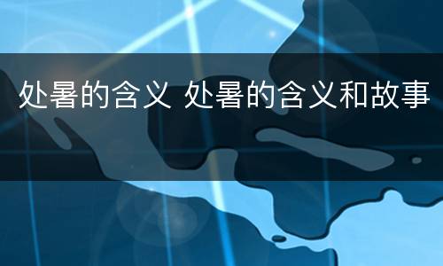 处暑的含义 处暑的含义和故事