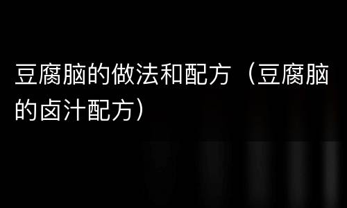 豆腐脑的做法和配方（豆腐脑的卤汁配方）