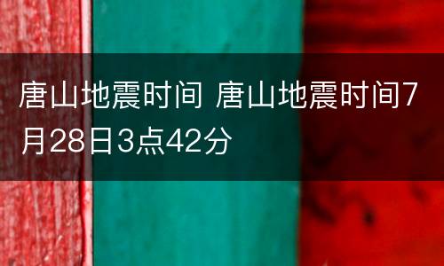 唐山地震时间 唐山地震时间7月28日3点42分