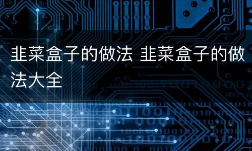 韭菜盒子的做法 韭菜盒子的做法大全