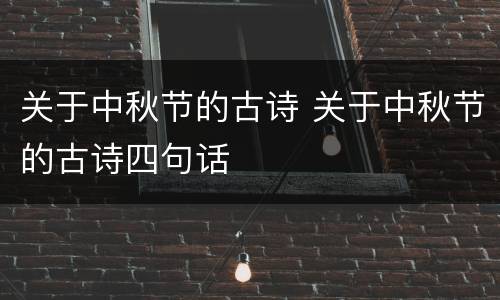 关于中秋节的古诗 关于中秋节的古诗四句话