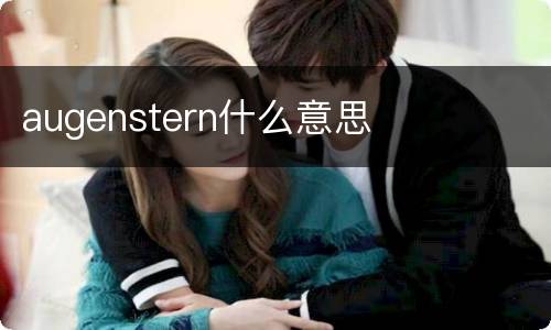 augenstern什么意思