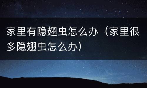 家里有隐翅虫怎么办（家里很多隐翅虫怎么办）
