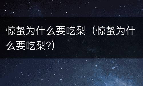 惊蛰为什么要吃梨（惊蛰为什么要吃梨?）