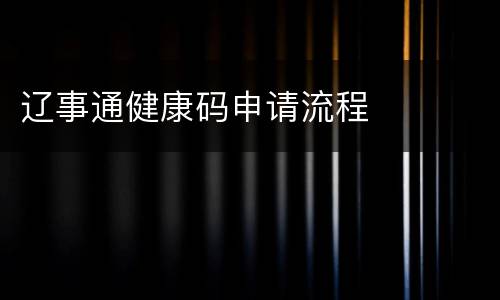 辽事通健康码申请流程