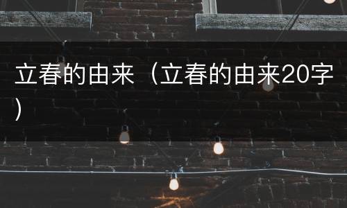 立春的由来（立春的由来20字）