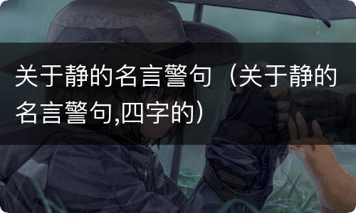 关于静的名言警句（关于静的名言警句,四字的）