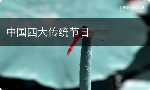 中国四大传统节日