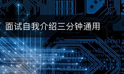 面试自我介绍三分钟通用