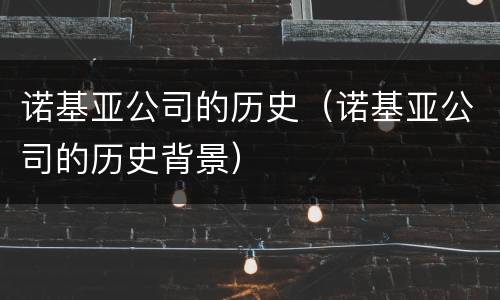 诺基亚公司的历史（诺基亚公司的历史背景）