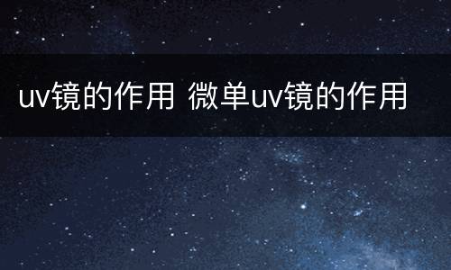 uv镜的作用 微单uv镜的作用