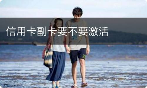 信用卡副卡要不要激活