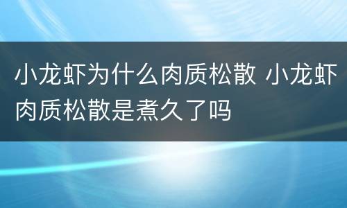 小龙虾为什么肉质松散 小龙虾肉质松散是煮久了吗