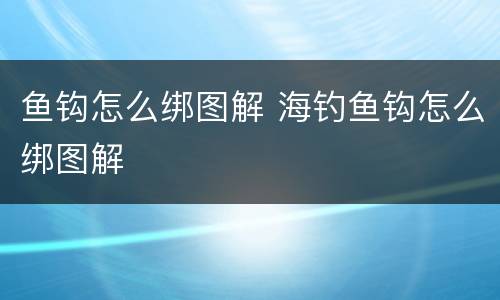 鱼钩怎么绑图解 海钓鱼钩怎么绑图解