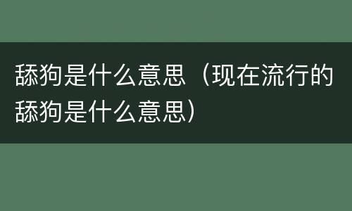 舔狗是什么意思（现在流行的舔狗是什么意思）