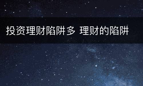 投资理财陷阱多 理财的陷阱