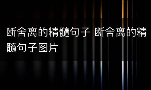 断舍离的精髓句子 断舍离的精髓句子图片