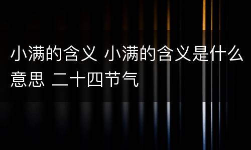 小满的含义 小满的含义是什么意思 二十四节气