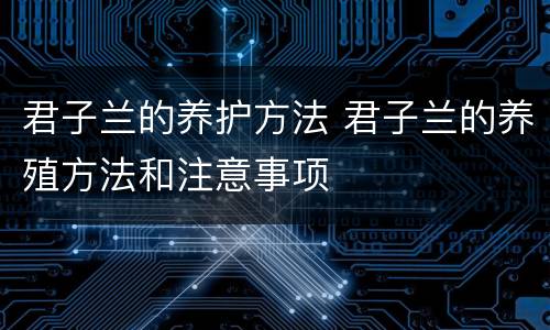 君子兰的养护方法 君子兰的养殖方法和注意事项