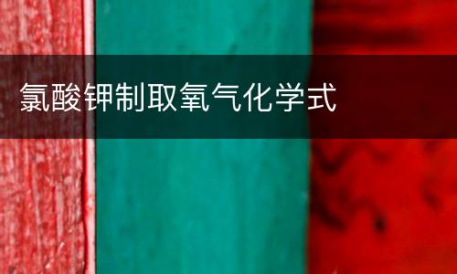 氯酸钾制取氧气化学式