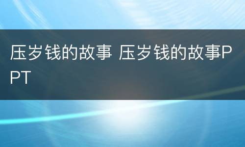 压岁钱的故事 压岁钱的故事PPT