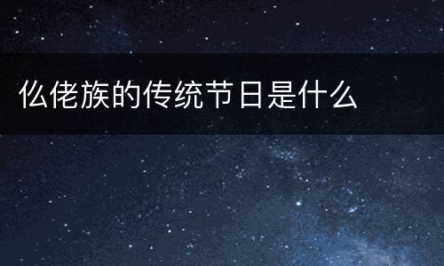 仫佬族的传统节日是什么