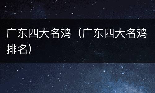 广东四大名鸡（广东四大名鸡排名）