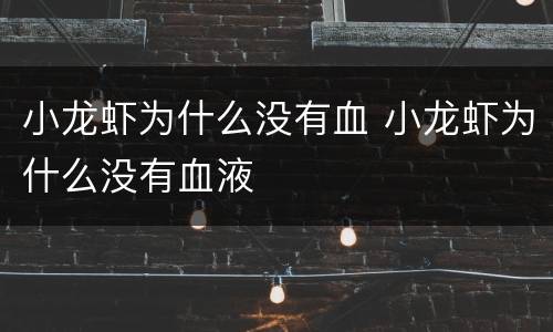 小龙虾为什么没有血 小龙虾为什么没有血液