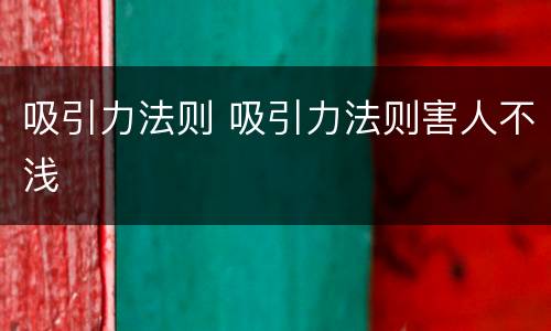 吸引力法则 吸引力法则害人不浅