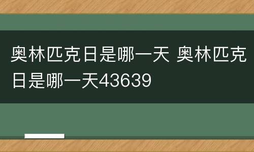 奥林匹克日是哪一天 奥林匹克日是哪一天43639