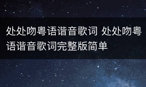 处处吻粤语谐音歌词 处处吻粤语谐音歌词完整版简单