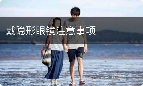戴隐形眼镜注意事项