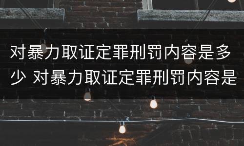 对暴力取证定罪刑罚内容是多少 对暴力取证定罪刑罚内容是多少天