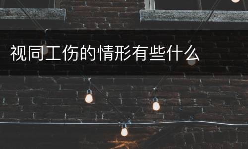 视同工伤的情形有些什么