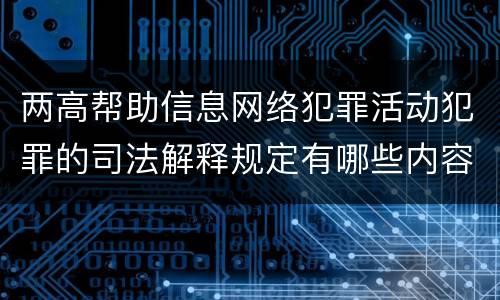 两高帮助信息网络犯罪活动犯罪的司法解释规定有哪些内容