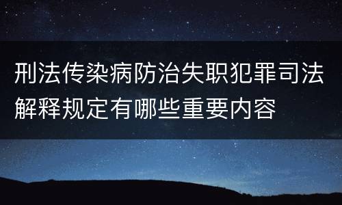 刑法传染病防治失职犯罪司法解释规定有哪些重要内容