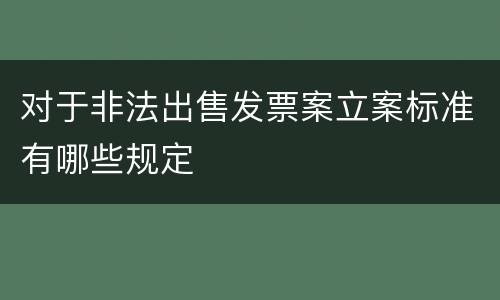 对于非法出售发票案立案标准有哪些规定