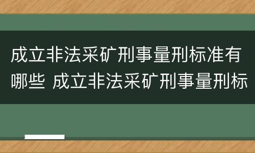 成立非法采矿刑事量刑标准有哪些 成立非法采矿刑事量刑标准有哪些条款