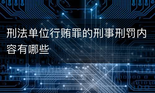 刑法单位行贿罪的刑事刑罚内容有哪些