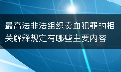 最高法非法组织卖血犯罪的相关解释规定有哪些主要内容
