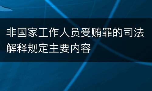 非国家工作人员受贿罪的司法解释规定主要内容
