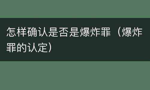 怎样确认是否是爆炸罪（爆炸罪的认定）
