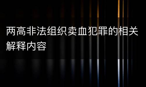 两高非法组织卖血犯罪的相关解释内容