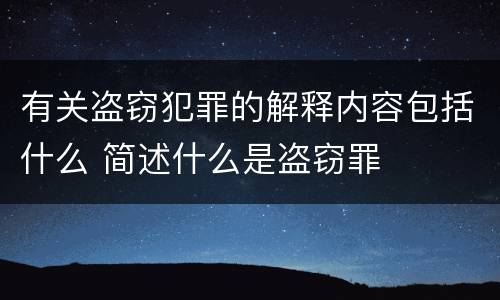 有关盗窃犯罪的解释内容包括什么 简述什么是盗窃罪