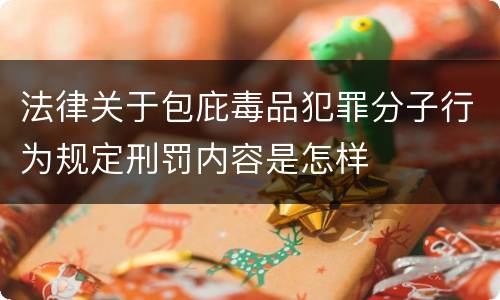 法律关于包庇毒品犯罪分子行为规定刑罚内容是怎样