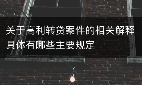 关于高利转贷案件的相关解释具体有哪些主要规定