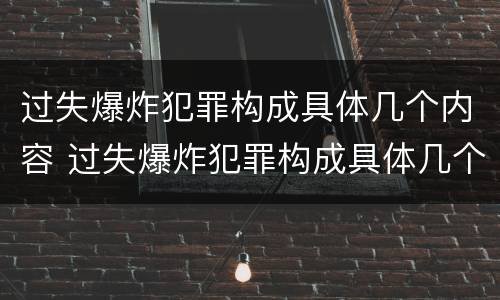 过失爆炸犯罪构成具体几个内容 过失爆炸犯罪构成具体几个内容是什么
