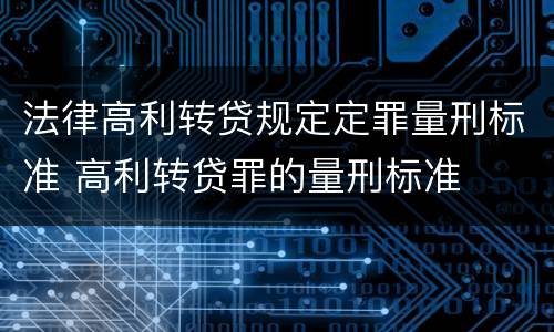 法律高利转贷规定定罪量刑标准 高利转贷罪的量刑标准