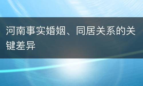 河南事实婚姻、同居关系的关键差异