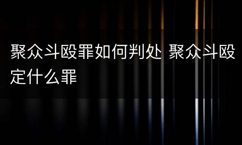 聚众斗殴罪如何判处 聚众斗殴定什么罪